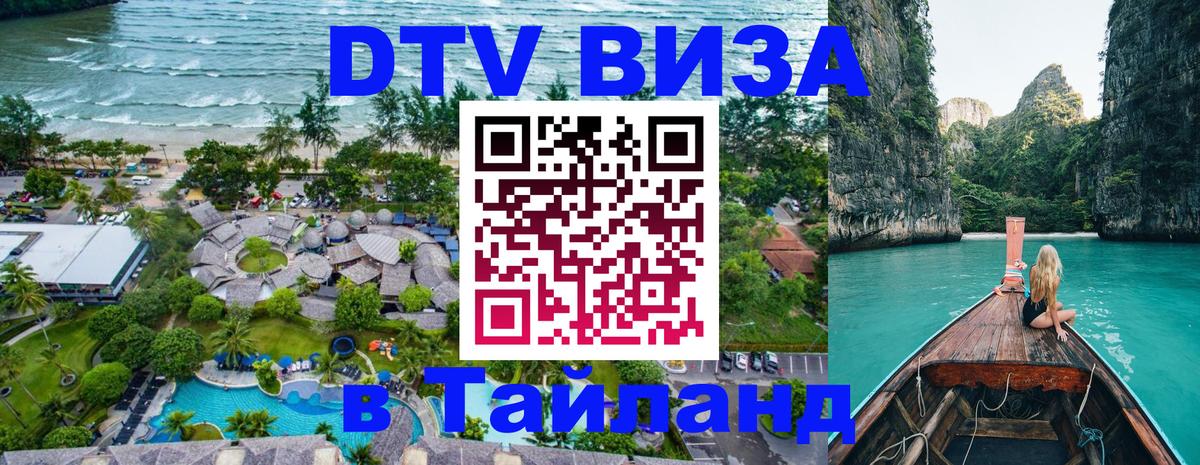 ДТВ виза в Таиланд 