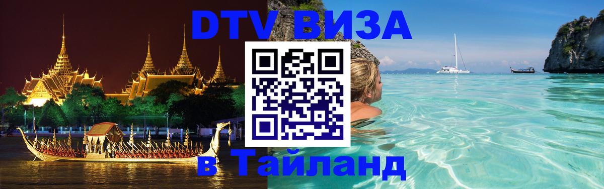 Электронная виза DTV в Тайланд 